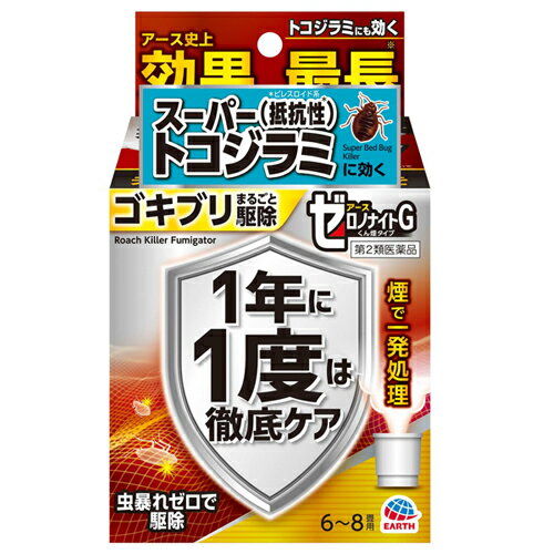 【第2類医薬品】ゼロノナイトG ゴキブリ用 くん煙剤 6～8畳用 ゴキブリ トコジラミ（ナンキンムシ）駆除　アース製薬