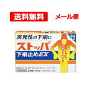 【第2類医薬品】 【 メール便 送料無料 】ストッパ 下痢止め EX24錠水なし1錠水あたり はき下し くだり腹 軟便 眠くならない下痢 食あたり グレープフルーツ味 ライオン