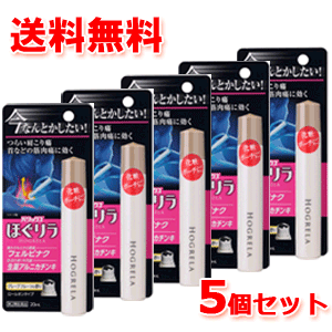 【第2類医薬品】【メール便　送料無料　5個セット】【ライオン】ハリックスほぐリラロールオン20ml※セルフメディケーション税制対象医薬品のサムネイル
