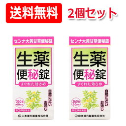 【第(2)類医薬品】【送料無料！2個セット！】【山本漢方】センナ大黄甘草便秘錠360錠×2個セット