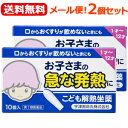 全品2%OFFクーポン!7/20まで【第2類医薬品】【送料無料!メール便!2個セット】【宇津救命丸】こども解熱坐薬キオリトル10個入り×2個セット