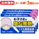 全品2%OFFクーポン!7/20まで【第2類医薬品】【送料無料!メール便!3個セット】【宇津救命丸】こども解熱坐薬キオリトル10個入り×3個セット