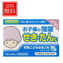 【第(2)類医薬品】【メール便 送料無料!】宇津こどもせきどめ 12包 【宇津救命丸】せき/たん 送料無料