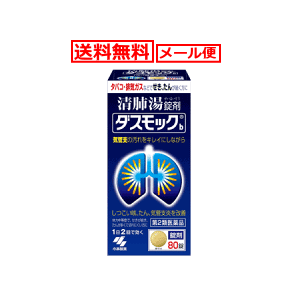 【第2類医薬品】【メール便！送料無料！】【小林製薬】ダスモックb＜80錠＞　清肺湯（せいはいとう)
