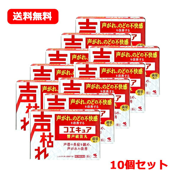 【第2類医薬品】小林製薬 コエキュア 6包×10個セット乾燥 声がれ のどの不快感 顆粒タイプ 10つ 送料無料 まとめ割　響声破笛丸　きょうせいはてきがん