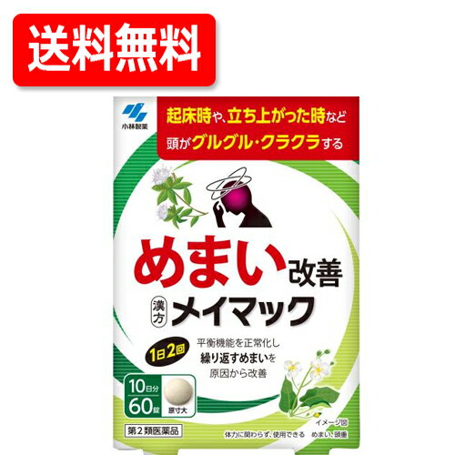 【第2類医薬品】メール便対応・送料無料　小林製薬　メイマック　60錠　　めまい 眩暈 目眩 沢瀉湯 ふらふら ぐるぐる くらくら 立ちくらみ