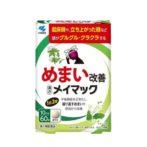 【第2類医薬品】【小林製薬】メイマック　60錠 めまい 眩暈 目眩 沢瀉湯 ふらふら ぐるぐる くらくら 立ちくらみ