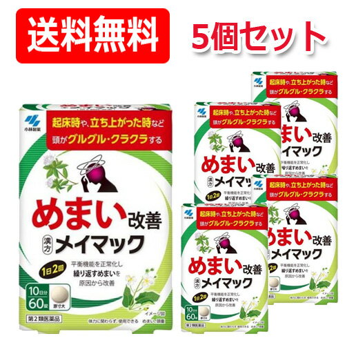 【第2類医薬品】【送料無料・5セット】メイマック　60錠×5個セット【小林製薬】　 めまい 眩暈 目眩 沢瀉湯 ふらふら ぐるぐる くらくら 立ちくらみ