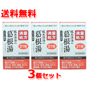 【第2類医薬品】【3個セット　送料無料】【阪本漢法製薬】　葛根湯エキス顆粒　21包　【39】