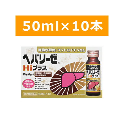 【第2類医薬品】【ゼリア新薬工業】ヘパリーゼHiプラス50ml×10本