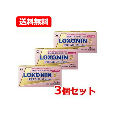 【第1類医薬品】【メール便対応・送料無料・3個セット】ロキソニンSプレミアム ファイン 12錠×3■　要メール確認　■薬剤師の確認後の発送となります。何卒ご了承ください。※セルフメディケーション税制対象医薬品