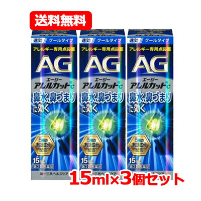 【第2類医薬品】 エージーアレルカット C 15ml クールタイプ第一三共ヘルスケア AG c 【青】※セルフメディケーション税制対象医薬品 メール便 送料無料 3個セット 花粉症対策 花粉 花粉対策 薬 花粉症 アレルギー専用鼻炎薬 鼻炎スプレー