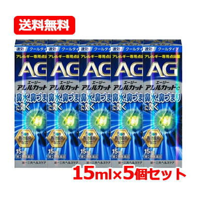 【第2類医薬品】 エージーアレルカット C 15ml クールタイプ第一三共ヘルスケア AG c 【青】※セルフメディケーション税制対象医薬品 メール便 送料無料 5個セット 花粉症対策 花粉 花粉対策 薬 花粉症 アレルギー専用鼻炎薬 鼻炎スプレー