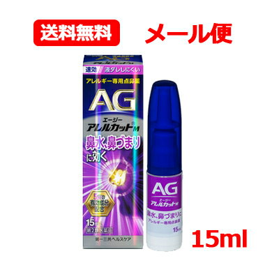 【第2類医薬品】 エージーアレルカット M 15ml 第一三共ヘルスケア AG m 【紫】※セルフメディケーション税制対象医薬品 点鼻薬 ハウスダスト 花粉 アレルギー専用点鼻薬 メール便 送料無料 花粉症対策 花粉 花粉対策 薬 花粉症 アレルギー専用鼻炎薬 鼻炎スプレー