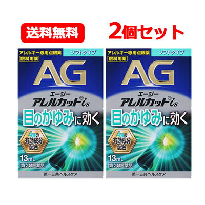 【第2類医薬品】エージーアレルカット is 13ml AGアイズ×2　【水色】 液剤 目薬 アレルギー専用 点眼薬..