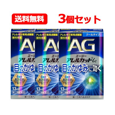 【第2類医薬品】 エージーアレルカット IC 13ml （AGアイズ）【青】 液剤 エージーアイズ IC 13mL ハウスダスト 花粉 アレルギー用点眼薬 目薬クールタイプ メール便 送料無料 3個セット 花粉症対策 花粉目薬 花粉対策 アレルギー専用眼科用薬 花粉症 目薬