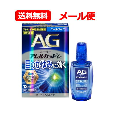 【第2類医薬品】 エージーアレルカット IC 13ml （AGアイズ）【青】 液剤 エージーアイズ IC 13mL ハウスダスト 花粉 アレルギー用点眼薬 目薬クールタイプ メール便 送料無料 花粉症対策 花粉目薬 花粉対策 アレルギー専用眼科用薬 花粉症 目薬