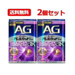 【第2類医薬品】メール便 送料無料 2個セット エージーアレルカット im 13ml×2 【紫】※セルフメディケーション税制対象医薬品眼科用薬 点眼薬 花粉 ハウスダスト 目薬うるおいタイプ 花粉症対策 花粉目薬 花粉対策 アレルギー専用眼科用薬 花粉症 目薬