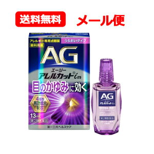 【第2類医薬品】エージーアレルカット im 13ml 【紫】※セルフメディケーション税制対象医薬品眼科用薬 点眼薬 花粉 ハウスダスト 目薬 うるおいタイプ エージーアレルカット メール便 送料無料 花粉症対策 花粉目薬 花粉対策 アレルギー専用眼科用薬 花粉症 目薬