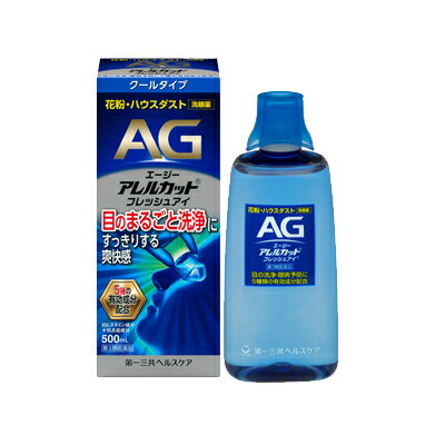 【第3類医薬品】エージー アレルカット フレッシュアイ 500ml AG クールタイプ 第一三共ヘルスケア 洗眼薬 花粉 ハウスダスト エージーアレルカット