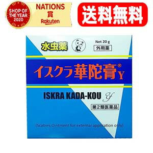 【第2類医薬品】【メール便対応！送料無料！】イスクラ華陀膏【かだこう】20g【ypt】