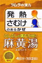【第2類医薬品】 ツムラ漢方 麻黄湯エキス顆粒(まおうとう) 8包ツムラ 発熱 さむけ 寒気 かぜふしぶしの痛み 気管支炎 鼻づまり せき