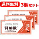 【第2類医薬品】 摩耶堂製薬 送料無料!3個セット!腎仙散90包×3個 じんせんさん ジンセンサン