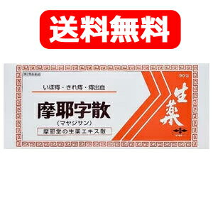 項目 内容 商品名 摩耶字散 まやじさん 90包 製品特長 ■こんな痔のお悩み、ありませんか？■ □　痔の痛みと出血をおさえたい □　便秘で、お尻が切れて痛い □　いぼ痔を根本から改善したい □　飲み薬で対処したい □　できればステロイド剤を使いたくない ・元気なおしりに！痔に特化した生薬を処方。 ・いぼ痔だけでなく、きれ痔にも！ 【4つの特徴】 1．痛みを鎮める 鎮痛・鎮静と抗炎症作用のある生薬11種類を配合。つらい痛みをしずめます。 2．出血をおさえる オウゴンやボタンピなど、止血作用のある3種類の生薬が痔出血をおさえます。 3．血流を改善する 3種類の駆?血（くおけつ）生薬が血液の流れを良くし、うっ血状態を改善。痔核を小さくします。 4．便を柔らげる 潤腸作用のある生薬（トウキ、トウニン）が、便を硬くなりにくくします。 便がスムーズに出ることで、患部への刺激を減らします。 きれ痔の場合 きれ痔の特徴でもある、つらい痛みや出血をおさえる。 血流を改善することで、傷口の自然治癒力を高める。 いぼ痔の場合 いぼ痔による痛みや出血をおさえる。 炎症をおさえてうっ血状態を改善することで、いぼを小さくしていく。 痔疾による炎症や痛みを取り除き、肛門周囲の筋肉組織や局所の痙攣を和らげます。 痔疾が悪化する原因である、患部の血液の循環を改善します。 効能・効果 次の場合の症状の緩和：痔核（いぼ痔）、きれ痔、痔出血 用法・用量 年齢・・・1回量・・・1日服用回数 成人・・・1包・・・3回 8歳～15歳・・・1/2包・・・3回 4歳～7歳・・・1/3包・・・3回 4歳未満・・・服用しないこと ■服用時間を守りましょう 食間：食後2～3時間後の空腹時を指します。 ■用法・用量に関連する注意（1）用法・用量を厳守してください。 （2）小児に服用させる場合には、保護者の指導監督のもとに服用させてください。 成分・分量 (20包(30g)中) 生薬エキス 30g サイコ 8g オウゴン 7g シャクヤク 7g ブクリョウ 7g ダイオウ 7g ハンゲ 5g ニンジン 5g カンゾウ 5g タイソウ 5g ボタンピ 5g ボウフウ 6g ショウマ 6g オウギ 6g トウニン 6g トウキ 12g ショウキョウ 3g 添加物 カルメロースカルシウム 無水ケイ酸を含有します 保管および取り扱い上の注意 （1）直射日光の当たらない湿気の少ない涼しい所に保管してください。 （2）小児の手の届かない所に保管してください。 （3）他の容器に入れ替えないでください。（誤用の原因になったり品質が変わることがあります。） （4）1包を分割した残りを服用する場合には，袋の口を折り返して保管し，2日以内に服用してください。 （5）使用期限を過ぎた製品は服用しないでください。 使用上の注意 ■してはいけないこと （守らないと現在の症状が悪化したり，副作用が起こりやすくなります。） 授乳中の人は本剤を服用しないか，本剤を服用する場合は授乳を避けてください。 ■相談すること 1．次の人は服用前に医師，薬剤師又は登録販売者に相談してください。 　（1）医師の治療を受けている人 　（2）妊婦又は妊娠していると思われる人 　（3）体の虚弱な人（体力の衰えている人，体の弱い人） 　（4）胃腸の弱い人，胃腸が弱く下痢しやすい人 　（5）薬などによりアレルギー症状を起こしたことがある人 　（6）次の症状のある人：食欲不振，吐き気・嘔吐，軟便，下痢 　（7）次の診断を受けた人：高血圧 　（8）次の医薬品を服用している人：瀉下薬（下剤） 2．服用後，次の症状があらわれた場合は副作用の可能性があるので，直ちに服用を中止し，この文書を持って医師，薬剤師又は登録販売者に相談してください。 ［関係部位：症状］ 皮膚：発疹・発赤，かゆみ 消化器：食欲不振，胃部不快感，吐き気・嘔吐，はげしい腹痛を伴う下痢，腹痛 3．服用後，次の症状があらわれることがあるので，このような症状の持続又は増強が見られた場合には，服用を中止し，この文書を持って医師，薬剤師又は登録販売者に相談してください。　軟便，下痢 4．1ヵ月位服用しても症状がよくならない場合は服用を中止し，この文書を持って医師，薬剤師又は登録販売者に相談してください。 その他 本剤は生薬を用いた製品ですから、製品により色調が多少異なることがありますが、 効果にかわりはありません。 販売元 摩耶堂製薬株式会社 （078）929-0112 9：00-17：30（土，日，祝日，弊社休日を除く） 広告文責 株式会社エナジー 電話番号：0242-85-7380 登録販売者：山内　和也 区分　 日本・第2類医薬品 医薬品販売に関する記載事項はこちら 使用期限：使用期限まで1年以上あるものをお送りいたします。使用期限：使用期限まで1年以上あるものをお送りいたします。