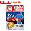 【第(2)類医薬品】【摩耶堂製薬】【送料無料！メール便！】雲仙散（うんせんさん・ウンセンサン）16包神経痛　リウマチ　関節炎　筋肉痛