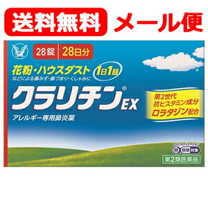 【第2類医薬品】【送料無料 メール便 】クラリチンEX 28錠 大正製薬 セルフメディケーション税制対象商品