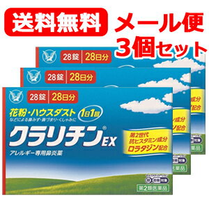 項目 内容 医薬品区分 一般用医薬品 薬効分類 その他のアレルギー用薬 承認販売名 クラリチンEX 製品名 クラリチンEX 製品名（読み） クラリチンイーエックス 製品の特徴 クラリチンEXは、第2世代抗ヒスタミン成分ロラタジンを含有するアレルギー専用鼻炎薬です。 眠くなりにくく、「集中力、判断力、作業効率の低下」を起こしにくいお薬です。 1日1回1錠の服用で、鼻みず・鼻づまり・くしゃみの症状に、効き目が長く続きます。 使用上の注意 ■してはいけないこと （守らないと現在の症状が悪化したり、副作用・事故が起こりやすくなります） 1．次の人は服用しないでください （1）本剤又は本剤の成分によりアレルギー症状を起こしたことがある人。 （2）15才未満の小児。 2．本剤を服用している間は、次のいずれの医薬品も使用しないでください。 他のアレルギー用薬（皮膚疾患用薬、鼻炎用内服薬を含む）、抗ヒスタミン剤を含有する内服薬等（かぜ薬、鎮咳去痰薬、乗物酔い薬、催眠鎮静薬等）、エリスロマイシン、シメチジン 3．服用前後は飲酒しないでください 4．授乳中の人は本剤を服用しないか、本剤を服用する場合は授乳を避けてください ■相談すること 1．次の人は服用前に医師、薬剤師又は登録販売者に相談してください （1）医師の治療を受けている人。 （2）次の診断を受けた人。 肝臓病、腎臓病、てんかん （3）アレルギー性鼻炎か、かぜなど他の原因によるものかわからない人。 （4）気管支ぜんそく、アトピー性皮膚炎などの他のアレルギー疾患の診断を受けたことがある人。 （5）妊婦又は妊娠していると思われる人。 （6）高齢者。 （7）薬などによりアレルギー症状を起こしたことがある人。 2．服用後、次の症状があらわれた場合は副作用の可能性があるので、直ちに服用を中止し、この説明書を持って医師、薬剤師又は登録販売者に相談してください ［関係部位：症状］ 皮膚：発疹、かゆみ、じんましん、皮膚が赤くなる、脱毛 呼吸器：のどの痛み、鼻の乾燥感 消化器：吐き気、嘔吐、腹痛、口唇の乾燥、口内炎、胃炎 精神神経系：倦怠感、めまい、頭痛 循環器：動悸、頻脈 その他：眼球の乾燥、耳なり、難聴、ほてり、浮腫（顔・手足）、味覚異常、月経不順、胸部不快感、不正子宮出血、胸痛、尿閉 まれに下記の重篤な症状が起こることがあります。その場合は直ちに医師の診療を受けてください。 ［症状の名称：症状］ ショック（アナフィラキシー）：服用後すぐに、皮膚のかゆみ、じんましん、声のかすれ、くしゃみ、のどのかゆみ、息苦しさ、動悸、意識の混濁などがあらわれる。 てんかん：（てんかん発作既往歴のある人） 筋肉の突っ張りや震え、意識障害、発作前の記憶がない。 けいれん：筋肉の発作的な収縮があらわれる。 肝機能障害：発熱、かゆみ、発疹、黄疸（皮膚や白目が黄色くなる）、褐色尿、全身のだるさ、食欲不振などがあらわれる。 3．服用後、次の症状があらわれることがあるので、このような症状の持続又は増強がみられた場合には、服用を中止し、医師、薬剤師又は登録販売者に相談してください 口のかわき、便秘、下痢、眠気 効能・効果 花粉、ハウスダスト（室内塵）などによる次のような鼻のアレルギー症状の緩和：鼻水、鼻づまり、くしゃみ 効能関連注意 用法・用量 成人（15才以上）、1回1錠、1日1回食後に服用してください。 なお、毎回同じ時間帯に服用してください。 用法関連注意 （1）定められた用法・用量を厳守してください。 （2）花粉など季節性のアレルギー性鼻炎による症状に使用する場合は、花粉飛散期に入って症状が出始めたら、症状の軽い早めの時期からの服用が効果的です。 （3）1週間位服用しても症状の改善がみられない場合には、医師、薬剤師又は登録販売者に相談してください。また、症状の改善がみられても2週間を超えて服用する場合は、医師、薬剤師又は登録販売者に相談してください。 （4）錠剤の取り出し方 錠剤の入っているシートの凸部を指先で強く押して裏面のアルミ箔を破り、錠剤を取り出して服用してください。 （誤ってシートのまま飲み込んだりすると食道粘膜に突き刺さる等思わぬ事故につながります） 成分分量 1錠中 成分 分量 ロラタジン 10mg 添加物 乳糖、トウモロコシデンプン、ステアリン酸マグネシウム 保管及び取扱い上の注意 （1）直射日光の当たらない湿気の少ない涼しい所に保管してください。 （2）小児の手の届かない所に保管してください。 （3）他の容器に入れ替えないでください。（誤用の原因になったり品質が変わることがあります） （4）使用期限を過ぎた製品は服用しないてください。 消費者相談窓口 問合せ先名：大正製薬株式会社 問合せ先住所：東京都豊島区高田3丁目24番1号 問合せ先部署：お客様119番室 問合せ先TEL：03−3985−1800 問合せ先受付時間：8：30〜21：00（土、日、祝日を除く） 上記以外の内容： 製造販売会社 バイエル薬品株式会社 販売会社 大正製薬株式会社 剤形 錠剤 リスク区分 第2類医薬品 広告文責 株式会社エナジー　登録販売者　山内和也&nbsp; 【広告文責】 株式会社エナジー　0242-85-7380（平日10:00-17:00） 登録販売者　山内和也 薬剤師　山内典子 原産国・区分 日本・【第2類医薬品】 使用期限：使用期限まで1年以上あるものをお送りいたします。 医薬品販売に関する記載事項はこちら※定形外郵便注意書きを必ずお読み下さい。 ご注文された場合は、注意書きに同意したものとします。 使用期限：使用期限まで1年以上あるものをお送りいたします。 2個セット 送料無料　2,750円 3個セット 送料無料　3,980円 &nbsp;5個セット 送料無料　6,200円 &nbsp; 送料無料　1,480円&nbsp;