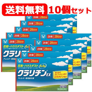 楽天エナジードラッグ6/1限定！最大400円OFFクーポン！さらに全品ポイント2倍！【第2類医薬品】【送料無料！10個セット！】クラリチンEX　28錠×10　大正製薬　※セルフメディケーション税制対象商品