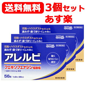 第2類医薬品 送料無料 あす楽 皇漢堂製薬 アレルビ56錠×3個セット 花粉症対策 花粉対策 アレルギー専用鼻炎薬 薬 花粉症 花粉 花粉症薬 ※セルフメディケーション税制対象商品