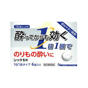 最大400円OFFクーポン！6/7 9:59まで！【第2類医薬品】【日野製薬】シックS　6錠　乗り物酔い止め