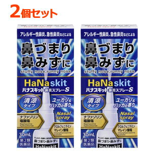 ハナスキット鼻炎スプレーS30ml×2個セット鼻水鼻づまりアレルギー性鼻炎急性鼻炎