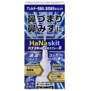 ハナスキット鼻炎スプレーS30ml鼻水鼻づまりアレルギー性鼻炎急性鼻炎