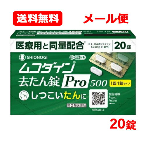 【第2類医薬品】メジコンせき止め錠 Pro 20錠 メール便送料無料 ※セルフメディケーション税制対象商品