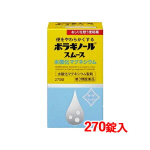 全品2%OFFクーポン!7/20まで【第3類医薬品】 天藤製薬ボラギノール スムース 便秘薬 270錠水酸化マグネシウム 非刺激性 便秘薬 ボラギノール