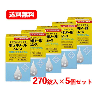 【第3類医薬品】 天藤製薬ボラギノール スムース 便秘薬 270錠水酸化マグネシウム 非刺激性 便秘薬 ボラギノール送料無料 5個セット