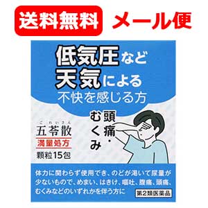 【第2類医薬品】メール便 送料無料 【阪本漢法】阪本漢法の五苓散エキス顆粒 15包