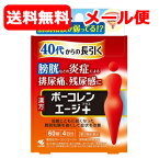 5/5限定！最大100％PTバック＆全品2％OFFクーポン！【第2類医薬品】送料無料 メール便 ボーコレンエージ+ エージ プラス 60錠 膀胱トラブル 排尿痛 残尿感 頻尿 猪苓湯合四物湯エキス 膀胱炎 市販薬