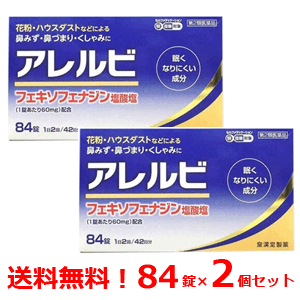 6/1限定 最大400円OFFクーポン さらに全品ポイント2倍 【第2類医薬品】【メール便 送料無料 2個セット 】アレルビ 84錠 2個【皇漢堂製薬】花粉症対策 花粉対策 アレルギー専用鼻炎薬 薬 花粉症…