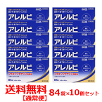 【第2類医薬品】【あす楽】【送料無料!!】【10個セット!!】アレルビ　84錠×10個【大容量！42日分！】【皇漢堂製薬】花粉症対策 花粉対策 アレルギー専用鼻炎薬 薬 花粉症 花粉 花粉症薬 ※セルフメディケーション税制対象商品