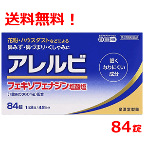 【第2類医薬品】【メール便！送料無料！】アレルビ　84錠【大容量！42日分！】【皇漢堂製薬】※セルフメディケーション税制対象商品　花粉症 薬　花粉症薬のサムネイル