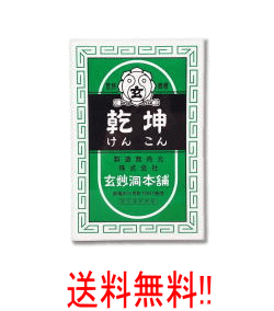 【指定第2類医薬品】【送料無料!!】【玄妙洞本舗】乾坤　（けんこん）　1600丸