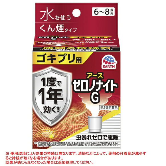 【第2類医薬品】送料無料 ゼロノナイトG ゴキブリ用 くん煙剤 6～8畳用 ゴキブリ トコジラミ（ナンキンムシ）駆除　アース製薬