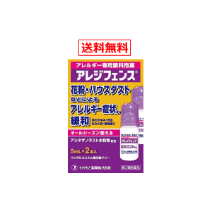 【第2類医薬品】【メール便！送料無料！】【わかもと製薬】アレジフェンス5mLx2本 花粉症対策 花粉目薬 花粉対策 アレルギー専用眼科用薬 花粉症 目薬