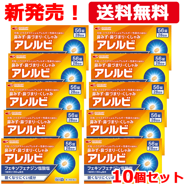 【第2類医薬品】【送料無料・10個セット】 アレルビ56錠 10個 【皇漢堂製薬】オレンジ箱 花粉症対策 花粉対策 アレルギー専用鼻炎薬 薬 花粉症 花粉 花粉症薬 セルフメディケーション税制対象…