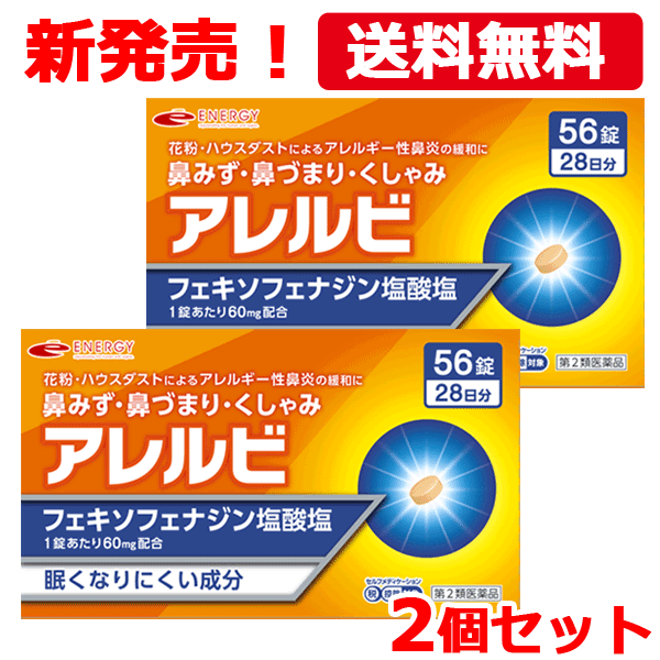 【第2類医薬品】【メール便対応・送料無料・2個セット】アレル