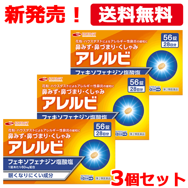 【第2類医薬品】【メール便対応・送料無料・3個セット】アレルビ56錠 3個 【皇漢堂製薬】オレンジ箱 花粉症対策 花粉対策 アレルギー専用鼻炎薬 薬 花粉症 花粉 花粉症薬 セルフメディケーショ…